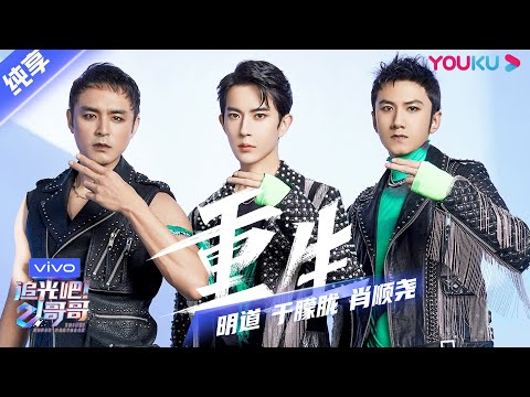 第一次公演舞台纯享：《重生》明道/肖顺尧/于朦胧  | 追光吧！哥哥 Shine! Super Brothers | 2020偶像竞技节目 | 优酷 YOUKU