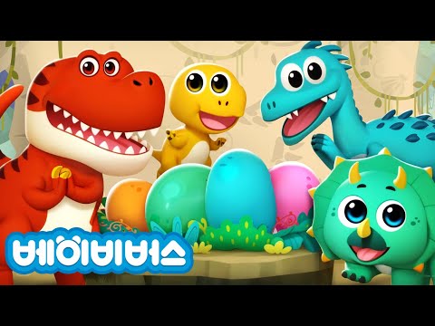 알에 어떤 공룡이 나올까요? | 동요 모음집 | 공룡 이름 알아보기 | 베이비버스 인기동요 | BabyBus