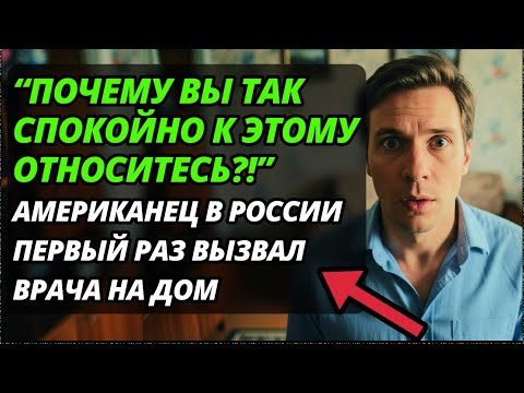 Американец заболел в России и приготовился к АДУ. Вызвал врача на дом и АХНУЛ...