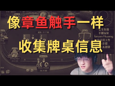 像章鱼触手一样收集牌桌信息|直播切片|从零开始MTT24