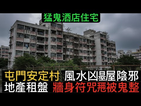 👁‍🗨猛鬼酒店住宅   屯門安定村   地產經紀•業主租盤命案單位   牆身符咒•日本租客   法國古堡 公幹•住宿恐怖經歷   韓國 濟州島 酒店旅舍訓覺撞鬼#怪談 #ghost #鬼故