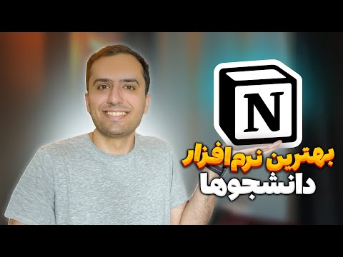 معرفی نرم افزار نوشن و کاربردهاش در درس خوندن، مقاله نویسی و مهاجرت | Notion