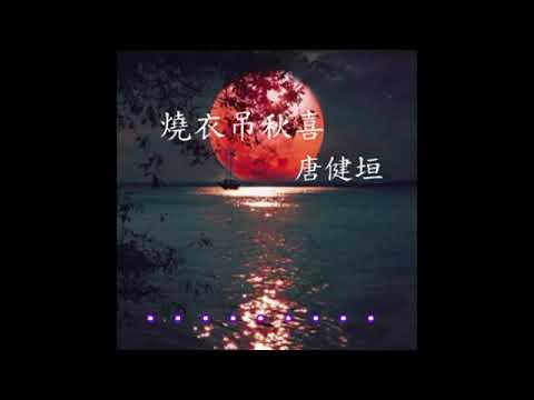 燒衣吊秋喜 【南音】【附上字幕】 【唐健垣 唱】唐藝軒茶座存珍  【唐健垣 彈箏 張國雄 椰胡 吳詠梅 秦琴】