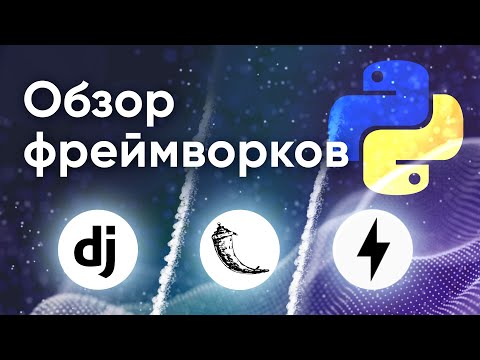 Что лучше Django, Flask или FastAPI? Обзор фреймворков для веб-разработки на Python.