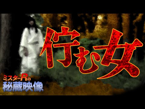 『ミスターRの秘蔵映像～佇む女』