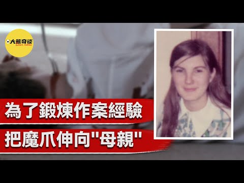 當一位慈愛的母親家中被害時，丈夫和兒子就成了頭號嫌疑人，直到案發的幾個月後，一項關鍵性的證據落到警方手裡，他們才抓獲了一名意想不到的兇手。 [真實案件 刑事 調查 -大熊奇談]