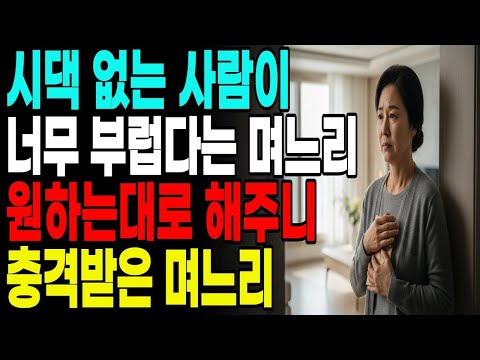 시댁이 없는 사람이 너무 부럽다는 며느리 원하는대로 해주니 충격받은 며느리 부모자식 고부갈등  노후 대비 연금 건강 관리 자식 관계 은퇴 후 돈 관리