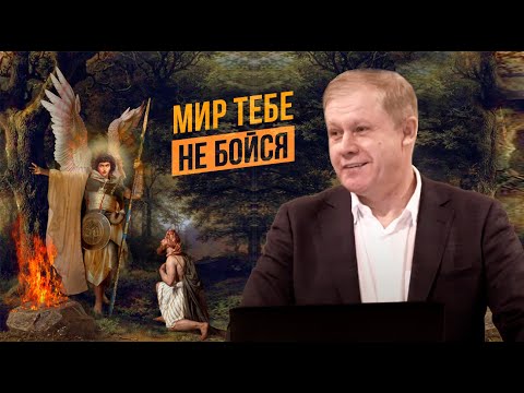Мир тебе, не бойся | Послушание Гедеона | Проповедь