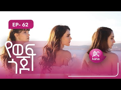 የወፍ ጎጆ ክፍል 62 | Yewef Gojo Episode 62