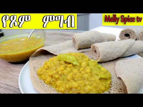 ከአተር ክክ የሰራሁት ቆንጆ አልጫ ወጥ አሰራር