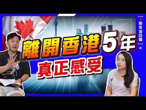 加拿大政治、治安好差，點解仲唔走？🤔4個終極原因！｜世界有冇烏托邦？生活圈、教育、小朋友快樂成長❤️什麼最重要？｜【施家・#移民】 #離開香港 #加拿大教育 #移民生活