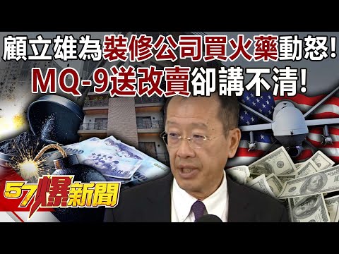 Gu Lixiong gets furious over renovation company! The MQ-9 "gift-to-re-sell" deal is unclear!
