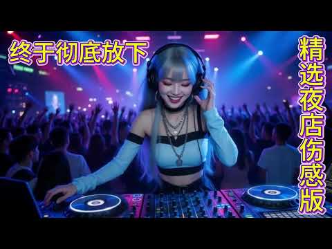 你走后这里什么都空了 2026年DJ夜店精选伤感歌曲版《这里空了》