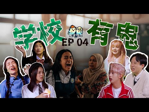 Caedon 被女鬼缠上｜Belle “Sarawak”最猛鬼学校｜Miko 犯校规出事｜Jenn 玩碟仙玩过火【#鬼才信你】EP04 学校有鬼｜赢奖金灵异综艺节目