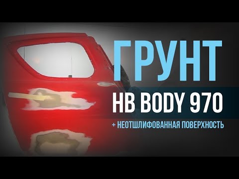 Грунт HB BODY 970, который не требует шлифовки поверхности