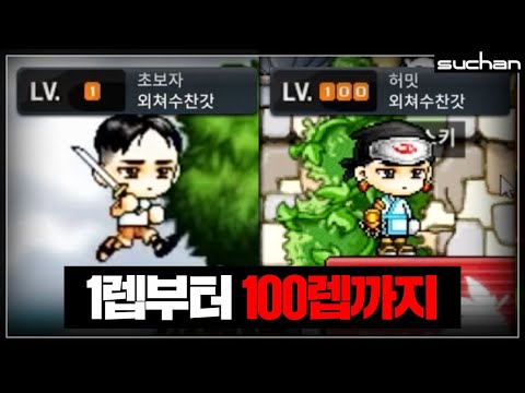 외쳐수찬갓 연대기 [ 1lv - 100lv ]