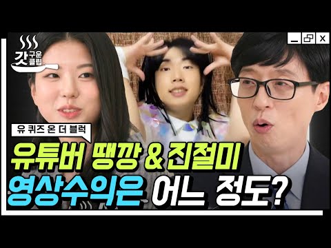 [#유퀴즈온더블럭] 땡깡의 맛깔나는 춤 실력과 진절미의 쫀득한 카메라 무빙🕺 남다른 센스로 댄스커버계 짱먹은 강빈 & 슬빈 남매의 비즈니스적 모먼트 | #Diggle #갓구운클립