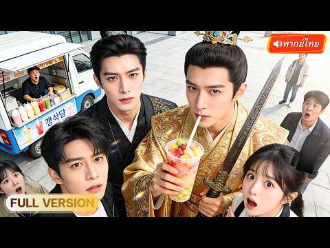 องค์รัชทายาททะลุมิติมายุคปัจจุบัน หวังเป็นสุดยอดเซียนเทพ แต่กลับติดชานมจนกลับบ้านไม่ได้!?