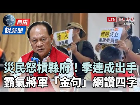 自由說新聞》災民「怒槓花縣府」季連成霸氣回應！吐金句網「四字」狂讚