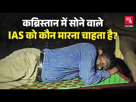 कब्रिस्तान में सोए IAS ने खोद निकाले कंकाल, 65000 Cr. का भंडाफोड़ किया, मिली जान की धमकी | U Sagayam