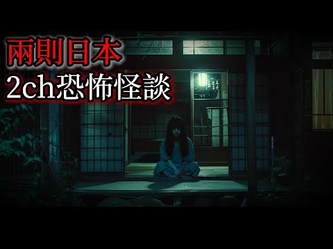 日本怪談｜兩則日本2ch怪談實錄｜怪談｜恐怖故事｜鬼故事｜靈異故事｜都市傳說｜2ch靈異故事｜詭異經歷