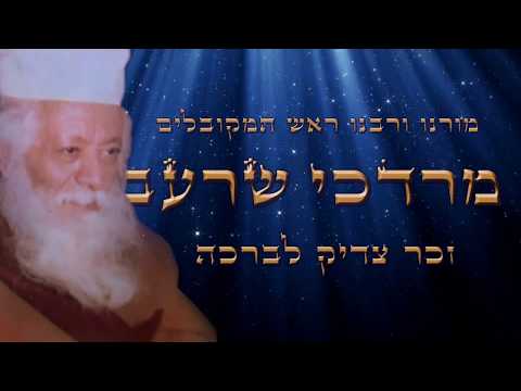 רבי מרדכי שרעבי חייו ופועלו