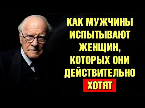 Вот Как Мужчины Проверяют Вас, Когда Влюбляются | Психология Карла Юнга