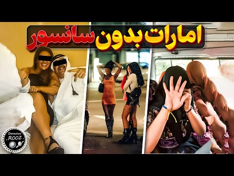 پشت پرده اتفاقاتی که توی دبی میوفته! از قاچاق زنان تا بردگی کارگرها