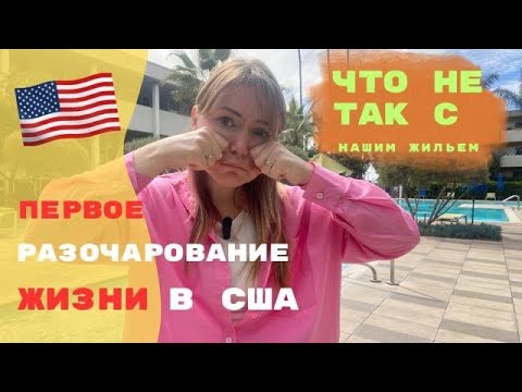 Наше первое жилье в Америке и наш первый факап!((