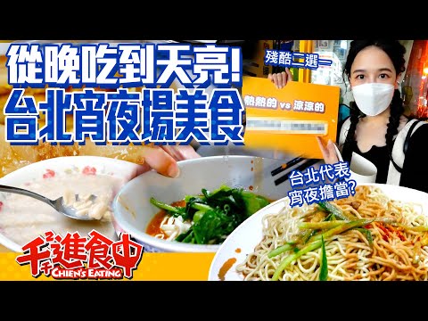 Eat from dark to dawn!  Which late night meal in Taipei is your favorite?