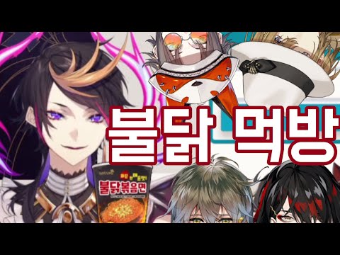 럭시엠 불닭 먹방 [니지산지 EN/슈 야미노, 아이크 이브랜드, 복스 아쿠마, 미스타 리아스, 루카 카네시로]