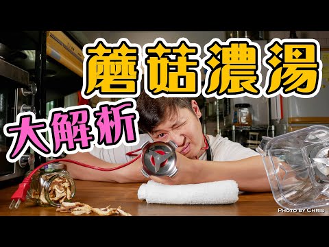 【 做出濃醇香的蘑菇濃湯 】運用梅納反應提煉味道 ｜ 善用乾貨 ｜手持攪拌棒跟果汁機的差別 ｜好的奶油帶你上天堂