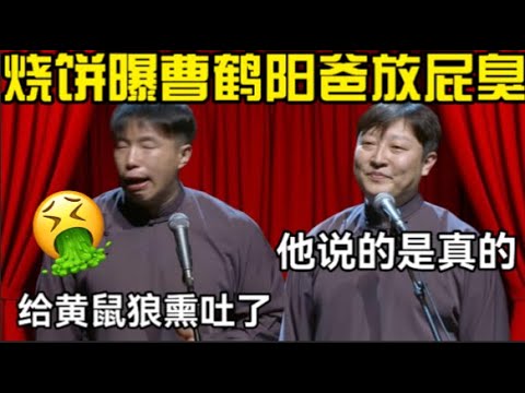 烧饼曝曹鹤阳父亲放屁臭 烧饼：给黄鼠狼熏吐了！曹鹤阳：他说的都是真的！#高峰  #栾云平 #赵芸一  #德云社 #烧饼 #曹鶴陽
