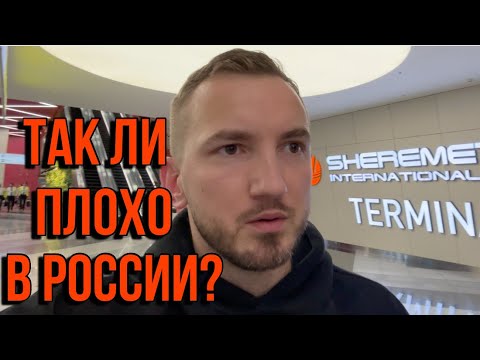 Прилетел в Россию из США спустя 3 года | Что изменилось?