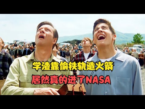 高分励志电影：真实事件改编，高中学渣靠偷铁轨造出火箭，毕业后成功入职NASA！