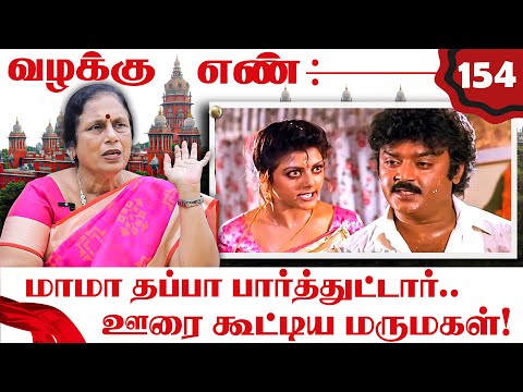 மாமா அப்படி நடந்துகிட்டார்.. மாமியாருக்கு காத்திருந்த அதிர்ச்சி! | Advocate Santhakumari | NTV