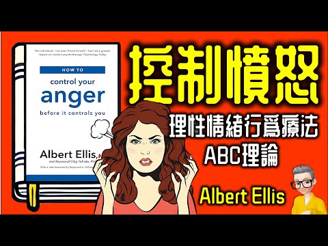 Ep943.《控制憤怒》 理性情緒行為療法丨《How to control your anger before it controls you》丨作者 Albert Ellis 丨廣東話丨陳老C