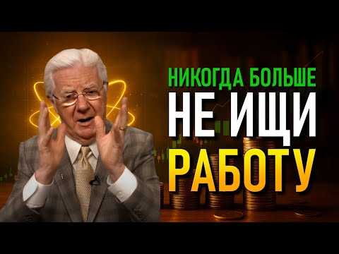 Узнай, как деньги могут течь к тебе без усилий | Боб Проктор