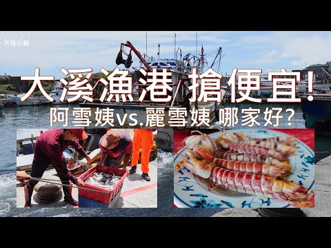 #大溪漁港 漁夫市集｜阿雪姨vs.麗雪姨 代客料理哪家好?百元海鮮炒麵超豐盛 #小貓大溪漁港小攻略#公斤計價#漁船下午進港#安康魚#鳥仔魚#螳螂蝦#皮皮蝦#瀨尿蝦#白帶魚#蝦子#港邊漁獲直銷#小老闆