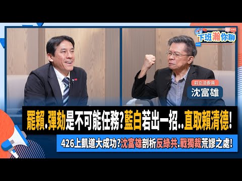 【下班瀚你聊】罷賴.彈劾是不可能任務?藍白若出一招..直取賴清德!426上凱道大成功?沈富雄剖析反綠共.戰獨裁荒謬之處!!2025-04-30 Ep.268@TheStormMedia