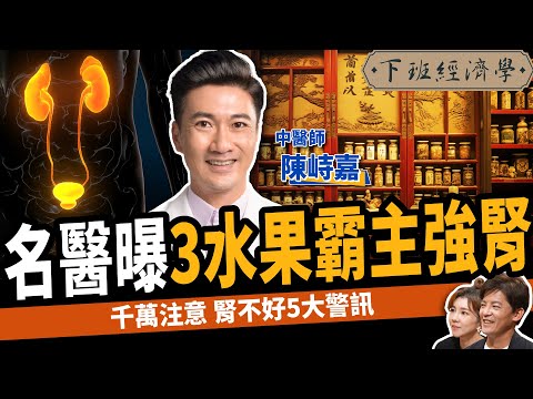 【健康】補腎吃什麼最好？名醫曝3水果霸主強腎：5大警訊腎衰早發現！ft.陳峙嘉醫師 @cmdrchen ｜下班經濟學441