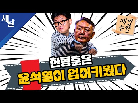[Funny Meme] Han Dong-hoon was raised by Yoon Seok-yeol.