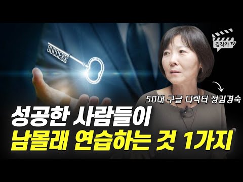 성공한 사람들이 남몰래 연습하는 것 1가지 (구글 디렉터 정김경숙)