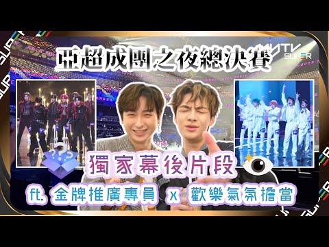 亞洲超星團｜成團之夜總決賽｜獨家直擊幕後片段🔥｜曝光練習生絕㊙️私聊👂🏻｜📲APP免費睇更多絕密花絮/專訪👀