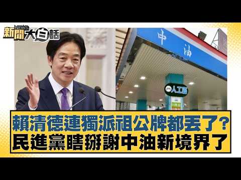 賴清德連獨派祖公牌都丟了? 民進黨瞎掰謝中油新境界了【#新聞大白話】20260324-7|#謝寒冰 #凌濤 #何景榮 @tvbstalk