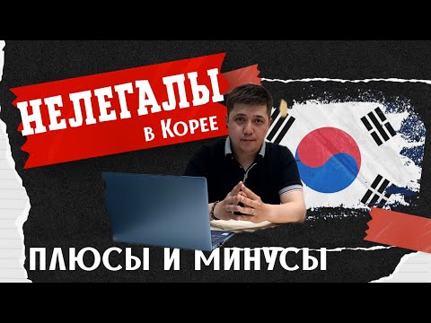 ❗Нелегальная жизнь и работа || Плюсы и минусы || Южная Корея 🇰🇷