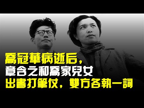 喬冠華病逝後,章含之和喬家兒女出書打筆仗,雙方各執一詞