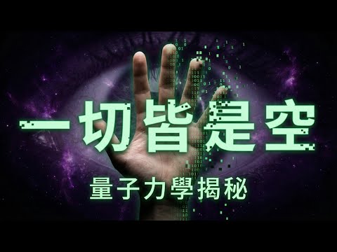 量子力學恐怖真相：原來我們都活在「虛擬世界」裡？（看懂的人，命運從此改變）| 觀察者效應 | 虛擬世界 | 意識覺醒 | 雙縫干涉實驗 | 萬法唯心 | 玻爾茲曼大腦 | 模擬理論 | 生命真相