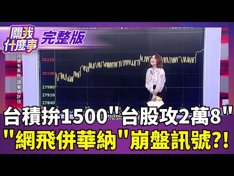 台積拚1500"台股攻2萬8" "網飛併華納"崩盤訊號?!｜【關我什麼事 完整版】陳斐娟 主持｜20251208  關我什麼事