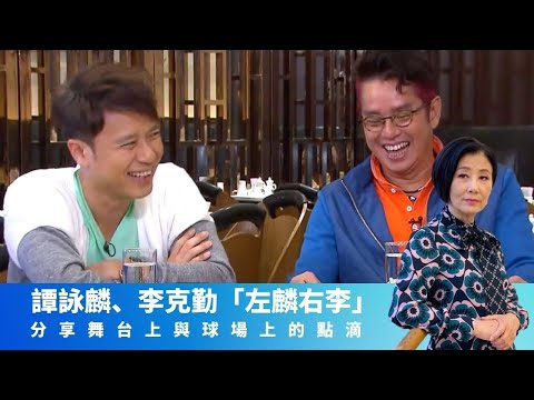 李克勤 譚詠麟 為汪明荃炮製加料雲吞麵、泥蜢粥｜曾志偉與校長世交兩代踢足球｜克勤同Liza姐做鄰居被𥄫到實｜女皇的盛宴 汪明荃 崔建邦